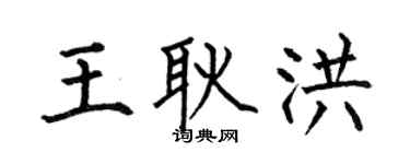 何伯昌王耿洪楷书个性签名怎么写