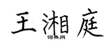 何伯昌王湘庭楷书个性签名怎么写