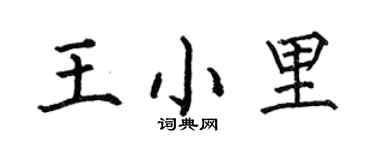 何伯昌王小里楷书个性签名怎么写