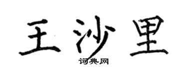 何伯昌王沙里楷书个性签名怎么写