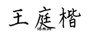 何伯昌王庭楷楷书个性签名怎么写