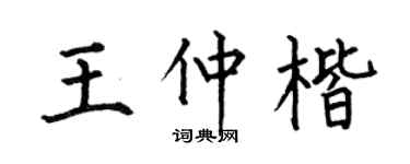 何伯昌王仲楷楷书个性签名怎么写