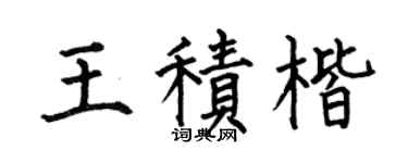 何伯昌王积楷楷书个性签名怎么写