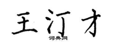 何伯昌王汀才楷书个性签名怎么写