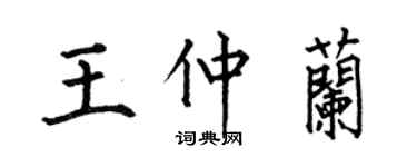 何伯昌王仲兰楷书个性签名怎么写