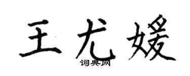 何伯昌王尤媛楷书个性签名怎么写