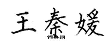何伯昌王秦媛楷书个性签名怎么写