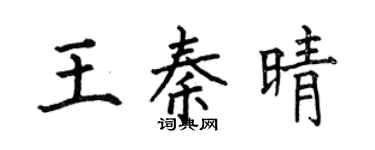 何伯昌王秦晴楷书个性签名怎么写