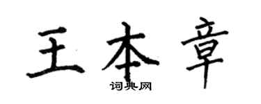 何伯昌王本章楷书个性签名怎么写