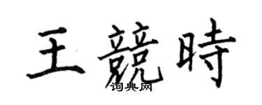 何伯昌王竞时楷书个性签名怎么写