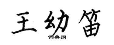 何伯昌王幼笛楷书个性签名怎么写