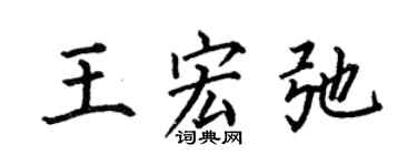 何伯昌王宏弛楷书个性签名怎么写