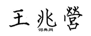 何伯昌王兆营楷书个性签名怎么写