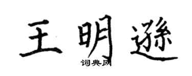 何伯昌王明逊楷书个性签名怎么写