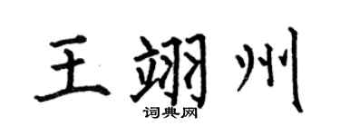 何伯昌王翊州楷书个性签名怎么写
