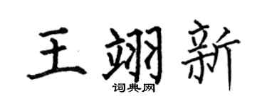 何伯昌王翊新楷书个性签名怎么写