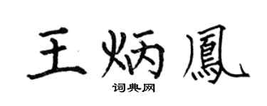 何伯昌王炳凤楷书个性签名怎么写