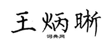 何伯昌王炳晰楷书个性签名怎么写