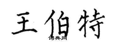 何伯昌王伯特楷书个性签名怎么写