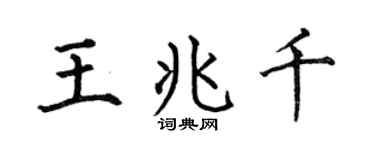 何伯昌王兆千楷书个性签名怎么写