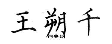 何伯昌王朔千楷书个性签名怎么写