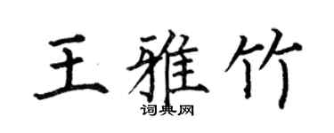 何伯昌王雅竹楷书个性签名怎么写