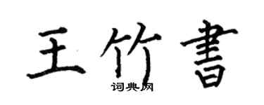 何伯昌王竹书楷书个性签名怎么写