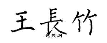何伯昌王长竹楷书个性签名怎么写