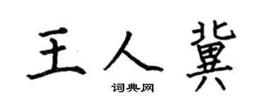 何伯昌王人冀楷书个性签名怎么写