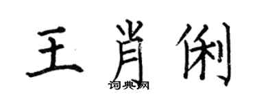 何伯昌王肖俐楷书个性签名怎么写