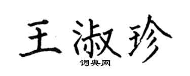 何伯昌王淑珍楷书个性签名怎么写