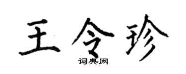 何伯昌王令珍楷书个性签名怎么写