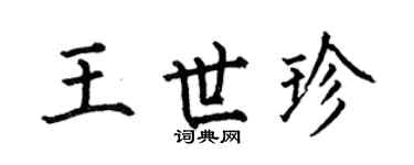 何伯昌王世珍楷书个性签名怎么写