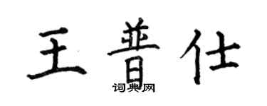 何伯昌王普仕楷书个性签名怎么写