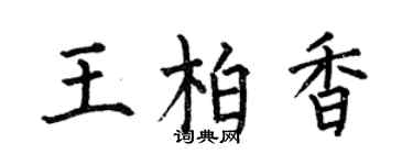 何伯昌王柏香楷书个性签名怎么写