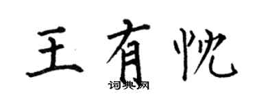 何伯昌王有忱楷书个性签名怎么写