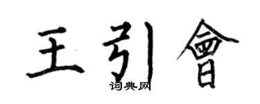 何伯昌王引会楷书个性签名怎么写