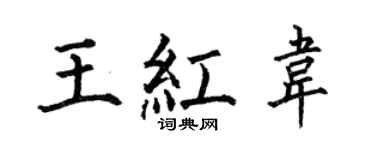 何伯昌王红韦楷书个性签名怎么写