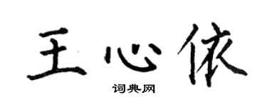 何伯昌王心依楷书个性签名怎么写