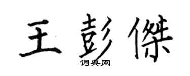 何伯昌王彭杰楷书个性签名怎么写
