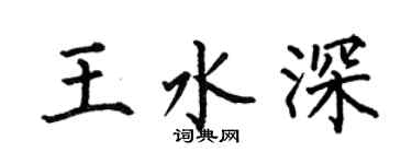 何伯昌王水深楷书个性签名怎么写