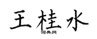 何伯昌王桂水楷书个性签名怎么写