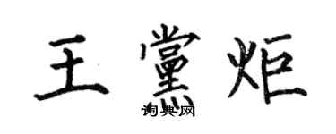 何伯昌王党炬楷书个性签名怎么写