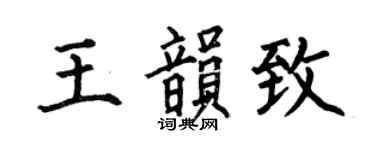 何伯昌王韵致楷书个性签名怎么写