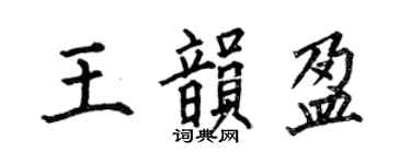 何伯昌王韵盈楷书个性签名怎么写