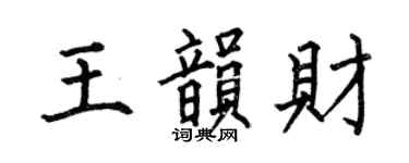 何伯昌王韵财楷书个性签名怎么写