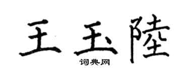 何伯昌王玉陆楷书个性签名怎么写