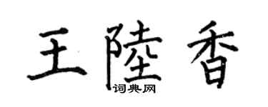 何伯昌王陆香楷书个性签名怎么写