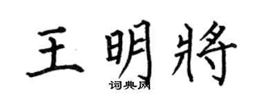 何伯昌王明将楷书个性签名怎么写