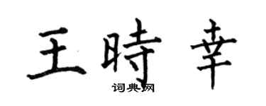 何伯昌王时幸楷书个性签名怎么写